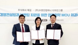 ㈜해길, ㈜수앤진컴퍼니 경영컨설팅과 브랜딩 지원을 위한 MOU체결