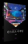 엔앤피스포츠마케팅 | e스포츠 마케터 위한 첫번째 전공 도서 'e스포츠 마케팅' 출간