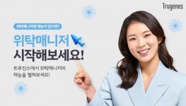 주식회사 트루진스(Trugenes Ltd.) | 트루진스 위탁매니저 모집 시작, 자가진단 테스트 페이지 오픈