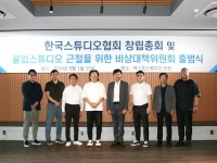 한국스튜디오협회 창립 준비위원회, 넥스트스튜디오 인천서 창립총회 출범식 개최