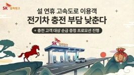 나우커피에스케이(SK)울산충전소점 | SK일렉링크, 설 연휴 앞두고 고속도로 휴게소 전기차 충전 혜택 강화