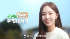 진지한 고민이 결여된듯한 한국주택금융공사 새광고