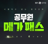 최대 300%환급…메가공무원, '공무원 메가패스' WE 출시