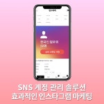 인스타터, '인스타 팔로워 늘리기' 효율적인 인스타그램 마케팅 제안