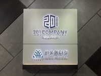 클리니어위드광일 | 이공일컴퍼니(201컴퍼니), 디자인 기업부설연구소 설립