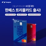 한패스 해외 결제·직구 맞춤 트리플카드 출시