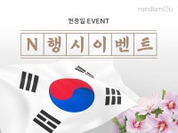 KSNET_N이투유 | 랜덤투유, 6월 호국보훈의 달 맞아 'N행시 짓기' 이벤트 진행