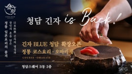 청담한그룹 | SFG 긴자 블루 청담, 오마카세 이어 코스요리 확장 재오픈