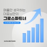 이노그로스파트너 | 알파브라더스, 그로스 해킹 전문 서비스 '그로스파트너' 런칭