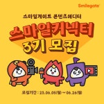 스마일게이트, 그룹 채용 소식 알리는 콘텐츠 에디터 '스마일커넥터' 3기 모집