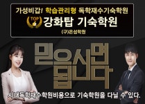 은섬학원 | 독학재수전문 '강화탑기숙학원' 수준별 학습관리 실시