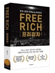 심길후 회장 신간 도서 프리리치, 출간 직후 교보문고 경영/경제 주간베스트셀러 4위