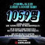 신세계백화점 노조, 조합원 1,000명 돌파