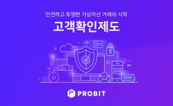 프로비트, 신분증 자동인식 도입...고객확인제도 개편