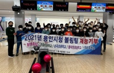 용인시청 직장운동경기부 볼링팀, 재능기부 펼쳐
