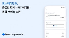 토스페이먼츠, 국내 사업자 대상 페이팔 서비스 제공
