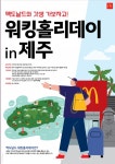 맥캔들제주점 | 한국맥도날드, 매장 직원 대상 제주 워킹홀리데이 진행