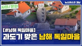 (R) 과도기 맞은 남해 독일마을