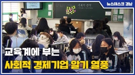 교육계에 부는 사회적 경제기업 알기 열풍