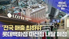 롯데백화점 마산점 6월 말 영업 종료