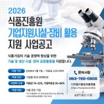 (주)가온에프엔에스 한국식품연구원점 | "고가 연구장비, 사지 말고 '식품진흥원 시설·장비 활용 사업' 참여하세요"