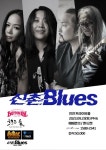 레전드 밴드 신촌블루스, 9월 23일 송도 트라이보울 왕림