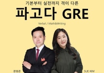 Sue,sEnglish학원 | 파고다 강남, 기본부터 실전까지 '학생 맞춤 GRE 수업' 실시