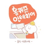 '퀴즈 맞추고 선물 받자' KCC글라스 홈씨씨 인테리어, '20편. 홈퀴즈 온더 인테리어' 공개