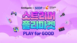 서신스마일마켓 | 스마일게이트 희망스튜디오, SOOP과 함께 스트리머 플리마켓 운영…취약 계층 아동 및 청소년 지원