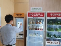 농축산물종합판매장(자판기) | 전북혁신도시 본청에 농산물 무인판매대 등장