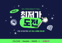 셀트리온스킨큐어 뷰티몰, 맞춤 검색 위한 ‘최저가 도전’ 도입