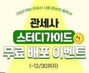 이스터디뱅크주 | 이패스관세사, 2025년 스터디가이드 무료 배포 이벤트 실시