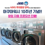 아쿠아워시갈 | 셀프빨래방 '아쿠아워시' 창업 10주년 신규 오픈매장 프로모션 실시