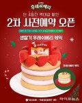 디저트39, 오리온 협업 ‘후레쉬베리 케익’ 2차 사전예약 진행