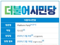 미래한국당, 국민의당, 더불어시민당 비례대표 후보자 명단 발표