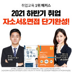해커스잡, 공기업 취업 대비 자소서·면접 컨설팅 진행