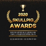 제이스버디스컬피그홈플 | 요가복 브랜드 '스컬피그(SKULLPIG)', '2020 스컬피그 어워즈' 이벤트 개최