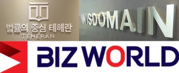 비즈월드뉴스, '종합법률그룹 테헤란'·지식재산전문기업 '위즈도메인'과 업무 협약 체결
