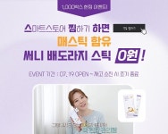 "매스틱 함유 써니배도라지 스틱이 '0원'"…루킨, 스마트스토어찜 이벤트 진행