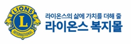 한국 라이온스클럽, '라이온스 복지몰' 재구축