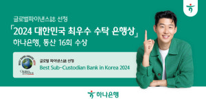 (주)하나은행(수탁영업부) | 하나은행, '2024 대한민국 최우수 수탁 은행상' 수상