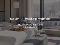 집캉스 302(Staycation 302) | 올스테이에 가면 성수기에도 호캉스 패키지 예약 가능