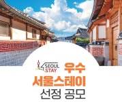 우리함께즐겨요서울스테이2 | '우수 서울스테이' 20곳에 200만원씩!