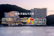 아워홈라한호텔경주점 | 한화호텔, 아워홈 인수