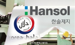 고기미식가할랄(MYASNOI GURMAN HALAL) | 한솔제지, 할랄(HALAL) 인증 따내