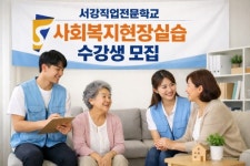 서강직업전문학교재 | 서강직업전문학교 신도림캠퍼스, 사회복지현장실습 5월 16일 모집…경비지도사 양성과정 확대