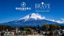 브레이브골프투어, 시즈오카현 지원금 연계 후지산골프 상품 출시