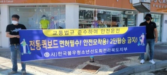 한국불우청소년선도회대전지부 | 사)한국불우청소년선도회 전북지부, 전동퀵보드 교통법규 준수 캠페인 가져