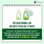 환경부, 가짜 친환경 주의보!...그린워싱에 '인증마크' 확인 필수