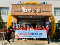 세종시 부강면 취약가구에 자동확산소화기 35대 설치